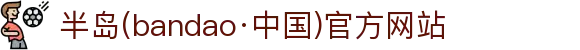 半岛(bandao·中国)官方网站-BANDAO SPORTS